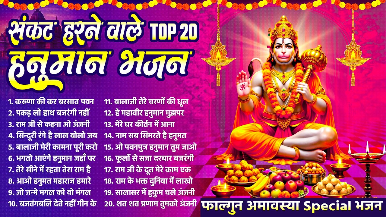 संकट हरने वाले TOP 20 हनुमान भजन~फाल्गुन अमावस्या स्पेशल भजन~New Balaji Bhajan | Hanuman Songs 2026