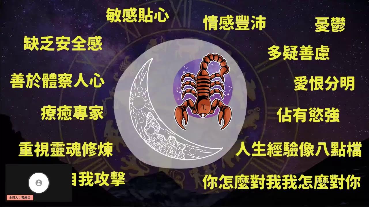 【蜜絲Ｑ來聊聊-Day47】占星系列：月亮天蠍