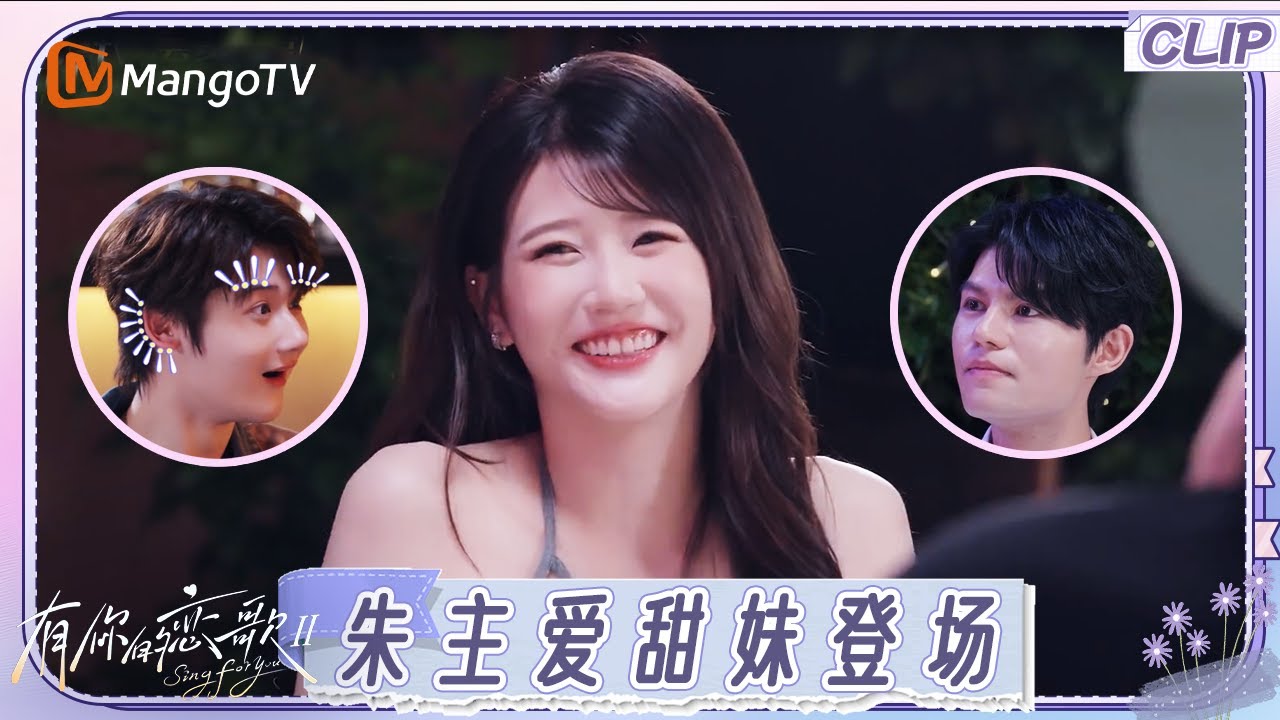【EP1抢先看】《好想你》原唱朱主爱出场含糖量升高 甜妹形象让四位男生眼前一亮｜《有你的恋歌2》Sing For You S2｜MangoTV