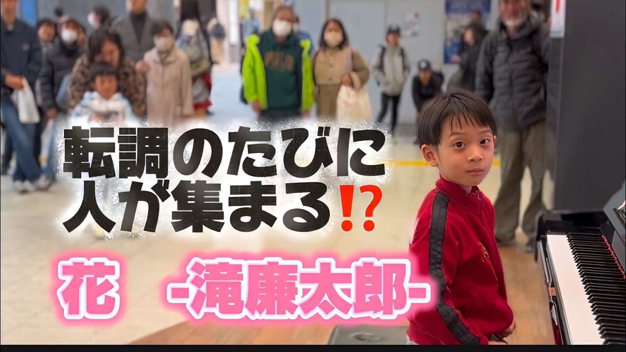 30万回再生！滝廉太郎の花を駅のストリートピアノで弾いてみた