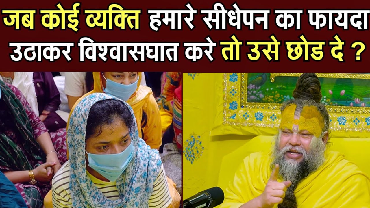 जब कोई व्यक्ति हमारे सीधेपन का फायदा उटाकर विश्वास  घात करे तो उसे छोड दे ? @BhajanMarg 