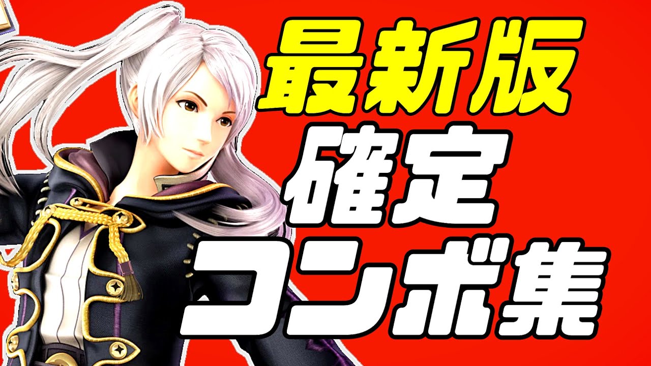 【スマブラSP】ルフレ確定コンボ集【初心者もできる！】