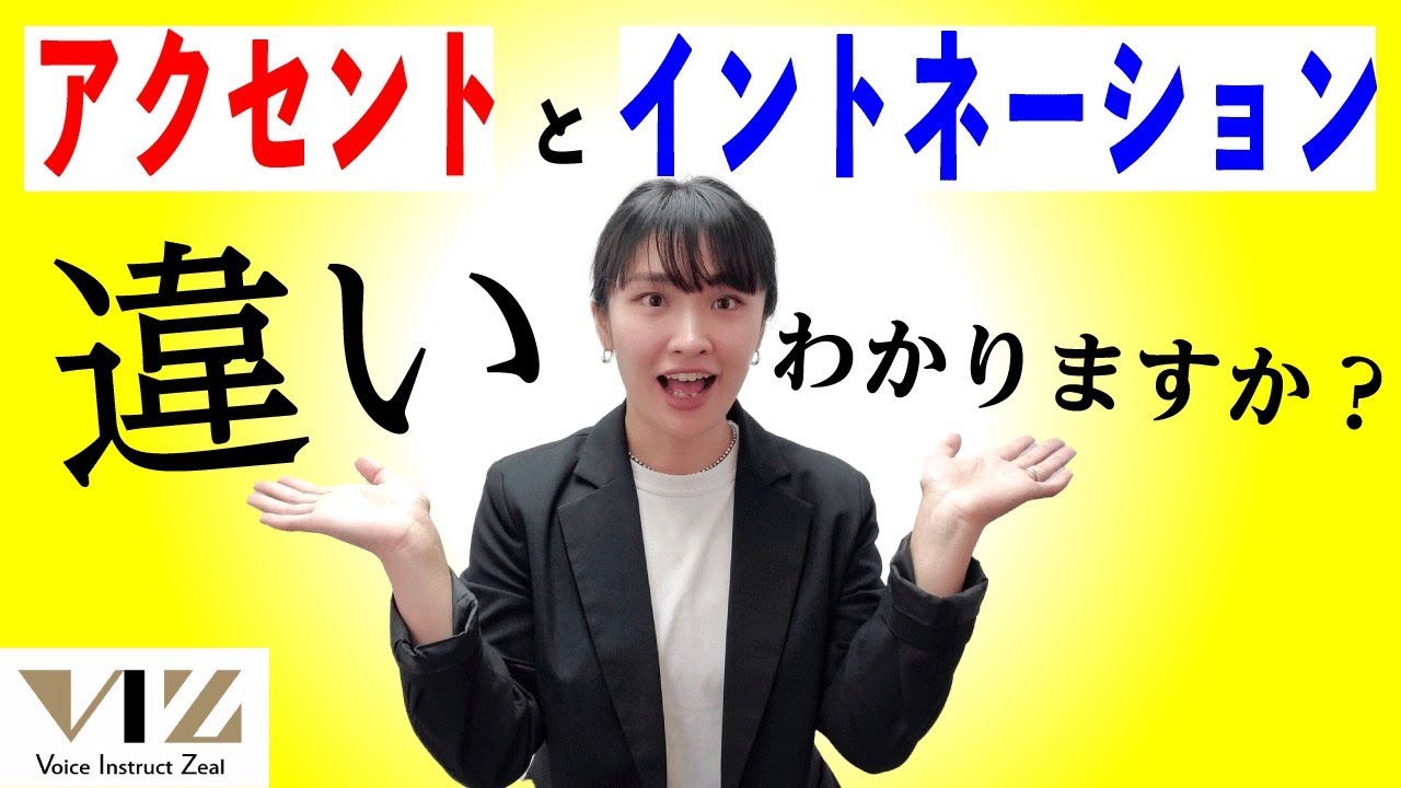 【話し方】話し方改善！【アクセントとイントネーションの違いについて】Lesson73