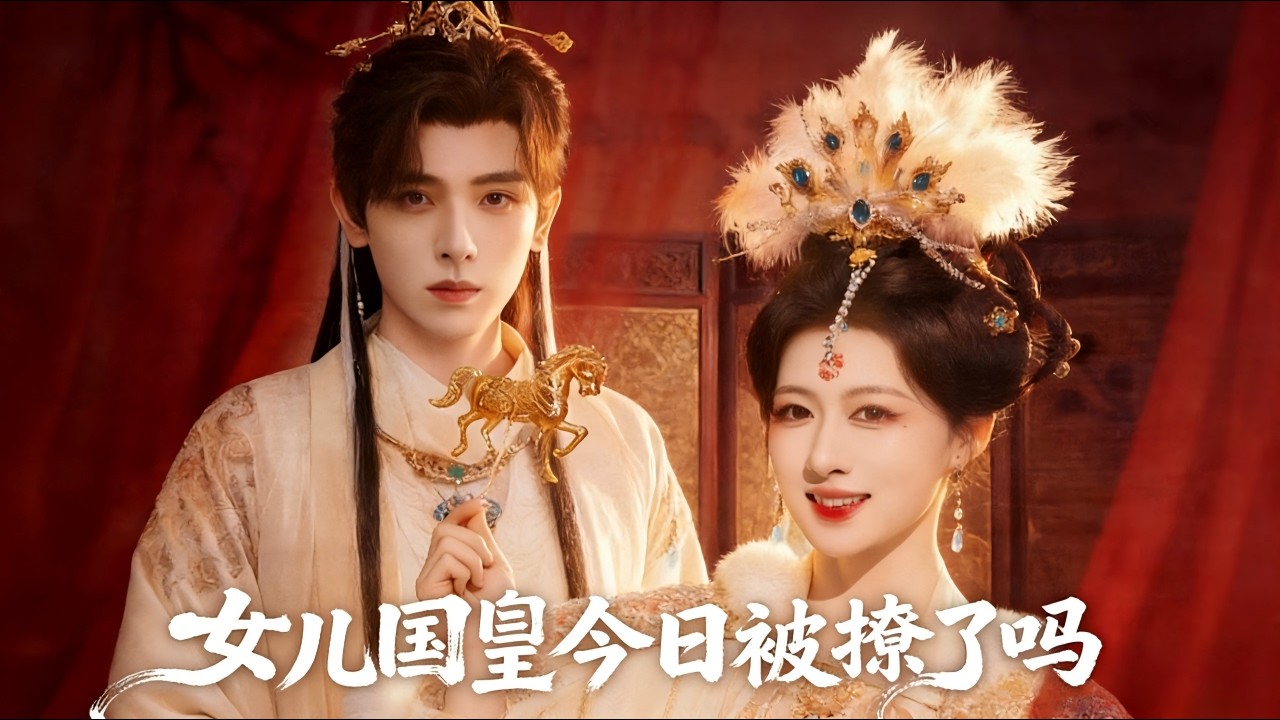 【Full Version】《女儿国国主被绿茶皇夫缠上了＆女儿国国主今日被撩了吗》（完结超清）#最新短劇全集#短劇全集#短劇#熱門短劇#短劇推薦#shorts videos#大陸短劇#初六剧场