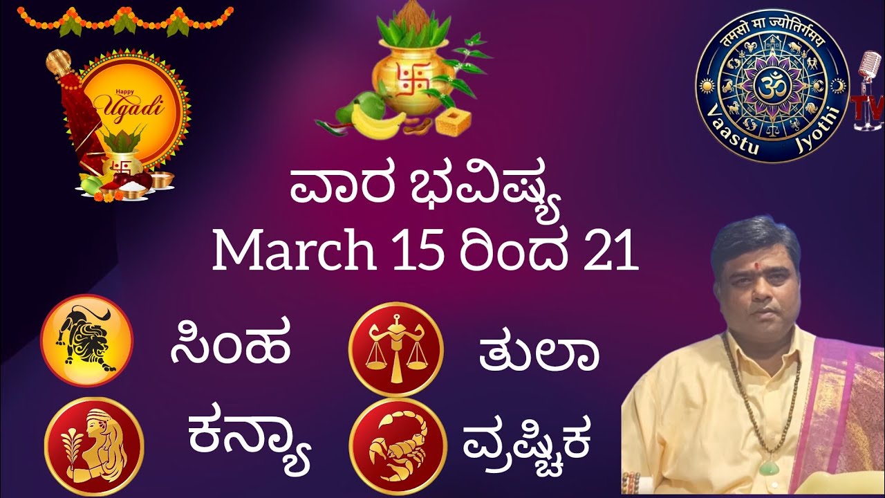 ವಾರ ಭವಿಷ್ಯ 15 ರಿಂದ 21|Weekly Predictions|ಸಿಂಹ, ಕನ್ಯಾ, ತುಲಾ, ವೃಶ್ಚಿಕ ರಾಶಿ|ಶ್ರೀ ಬಾಲಸುಬ್ರಹ್ಮಣ್ಯ ಗುರೂಜಿ 