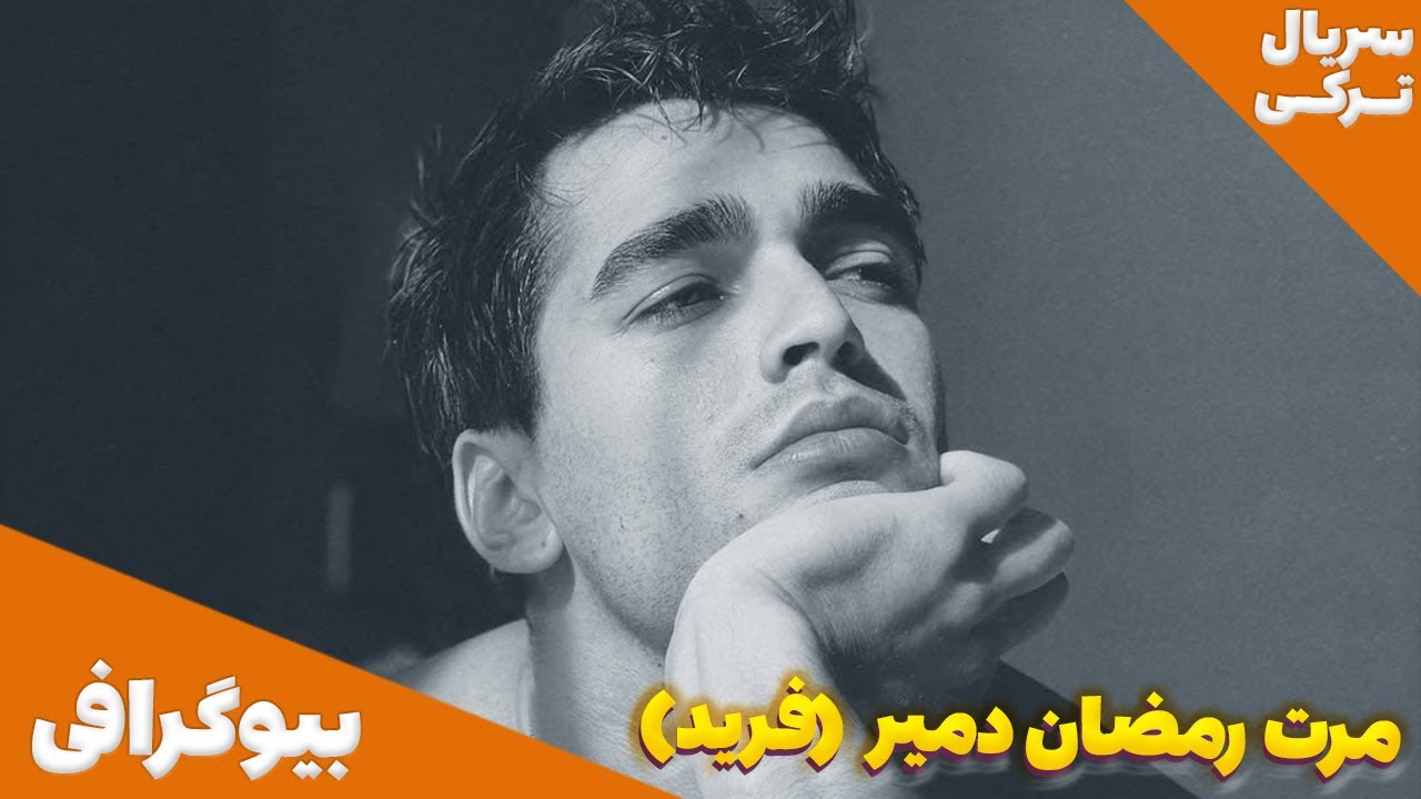 بیوگرافی - مرت رمضان دمیر - بازیگر نقش 