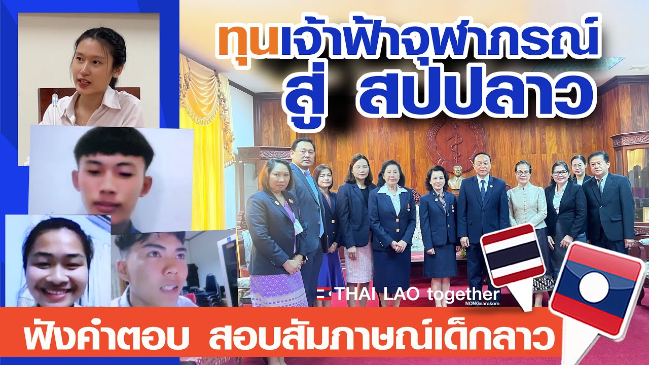 ลาวเป็นที่แรก ไทยมอบทุนทางการแพทย์ เจ้าฟ้าหญิง สู่ สปป ลาว LAOS THAI