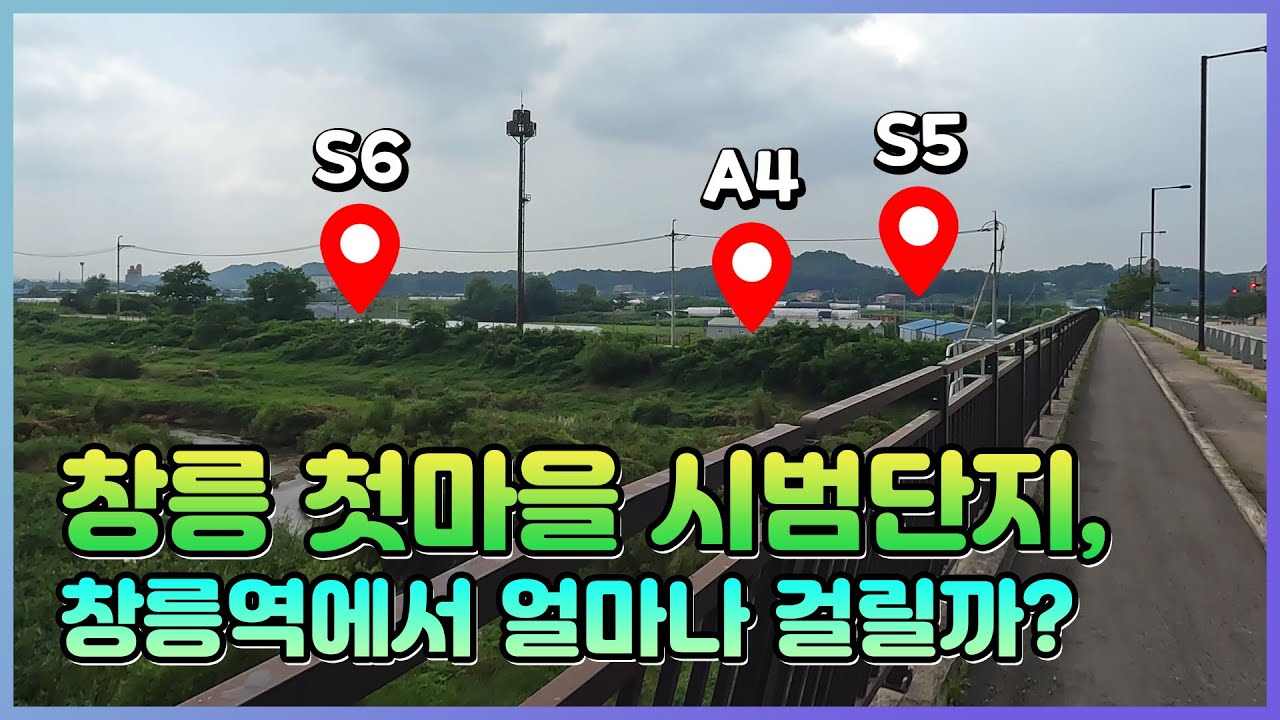 [고양 창릉 A4/S5/S6] GTX-A 창릉역에서 첫마을 시범단지 까지 걸어가봤습니다.