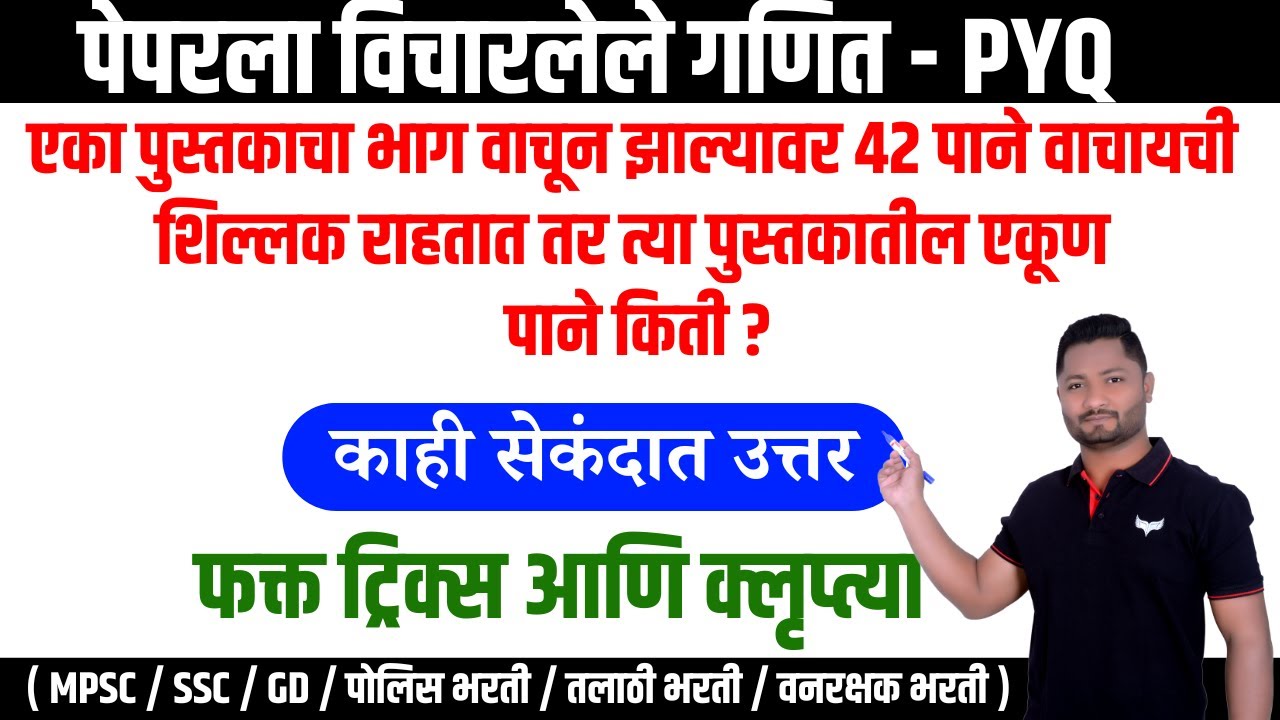 पुस्तकाचा 3/8 भाग वाचून झाल्यावर 42 पाने वाचली तर पुस्तकातील एकूण पाने किती ? #police #talathiupdate