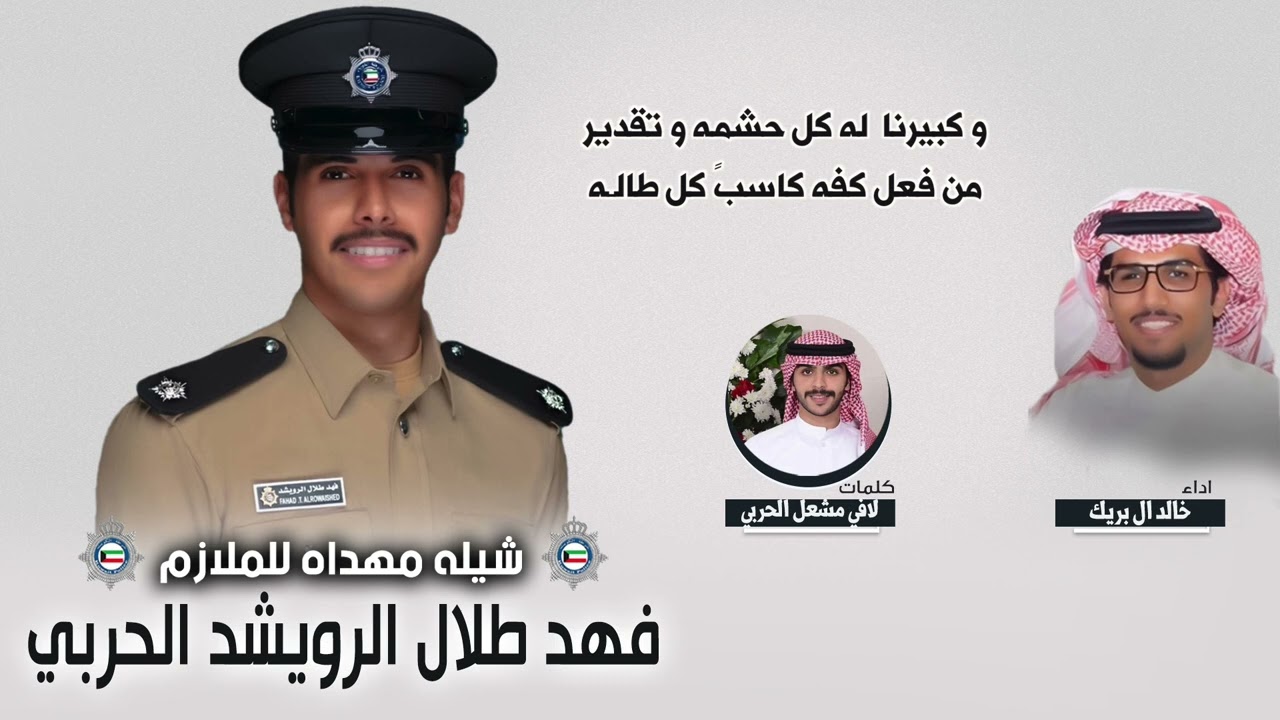 رجل التباشيّر 🔥 مهداه للملازم فهد طلال الرويشد الحربي | كلمات لافي مشعل الحربي | اداء خالد ال بريك