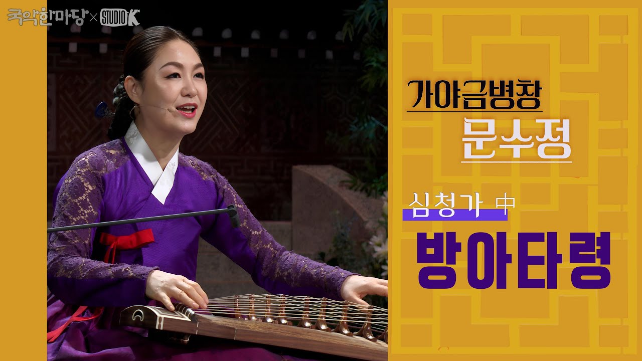 [4K] 문수정, 판소리 심청가 中 '방아타령' [국악한마당 ] | KBS 2024/12/28 방송