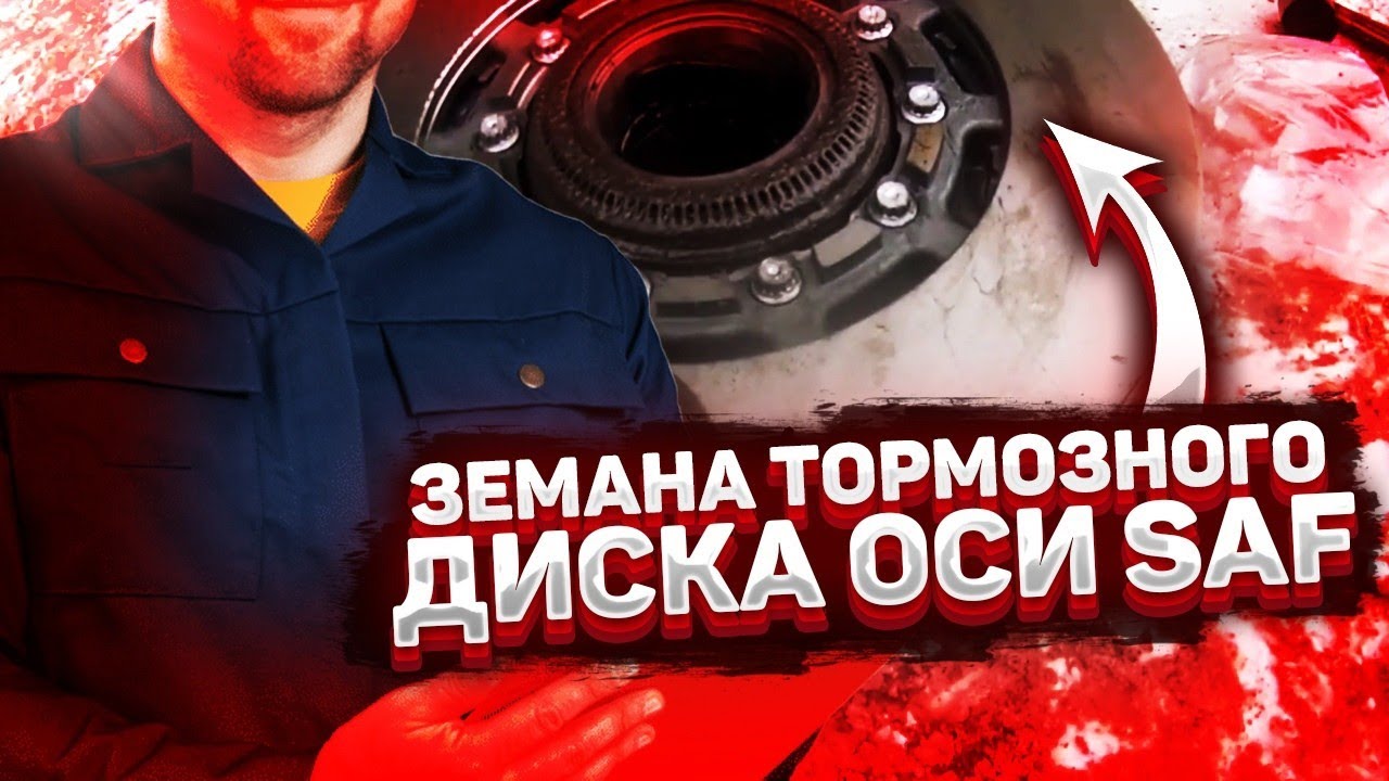 Замена тормозного диска оси SAF. #ремонтMAN #мантга #водитель #ремонт
