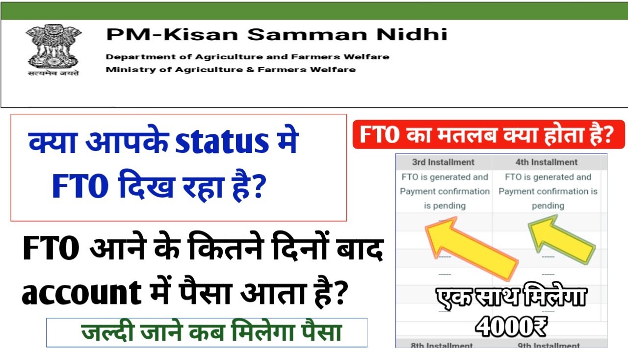 FTO generated and payment confirmation is pending |  account में payment आने में कितना दिन लगता है