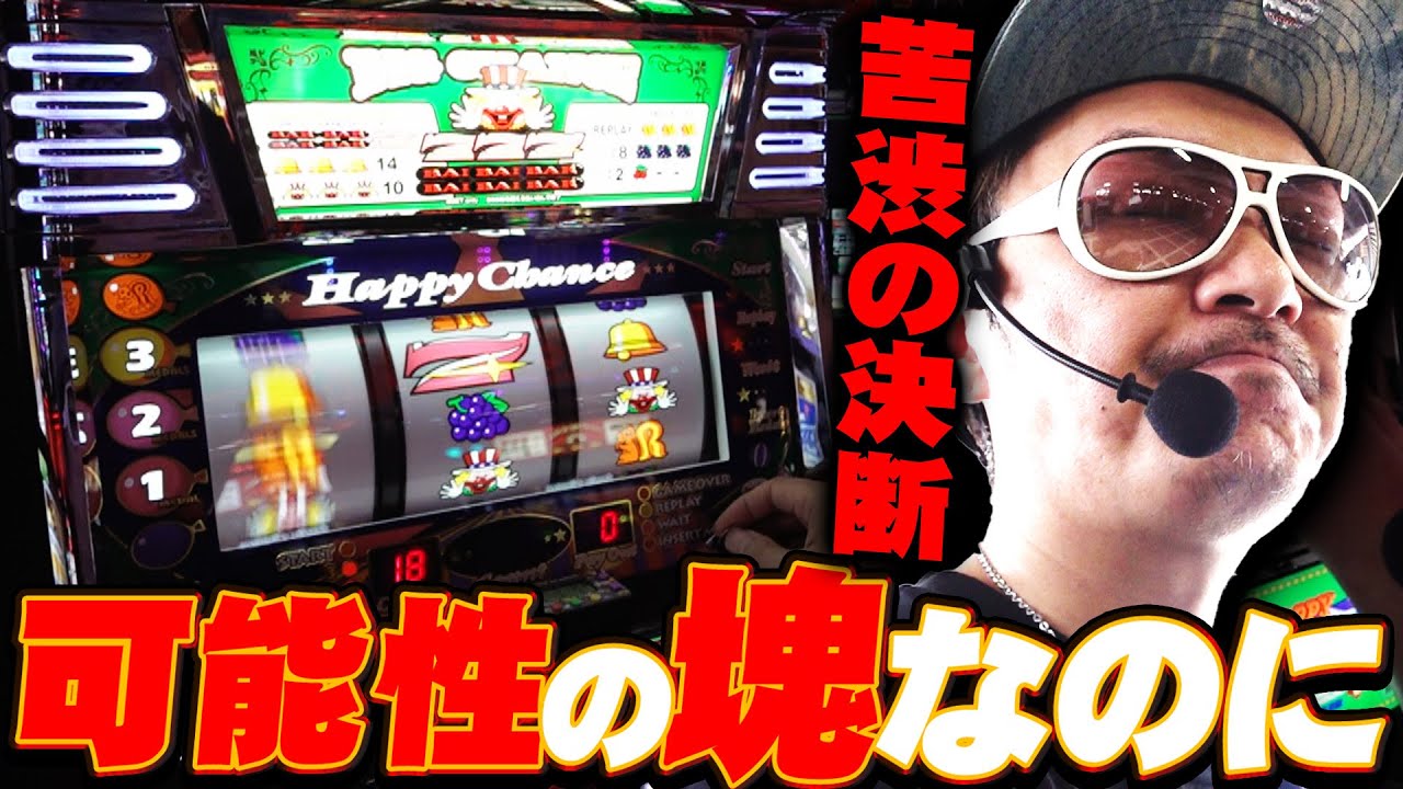 チェリ男の悠遊自適 第493話【可能性のあるハッピージャグラーだが…】-DSGアリーナ-パチンコ・スロット番組