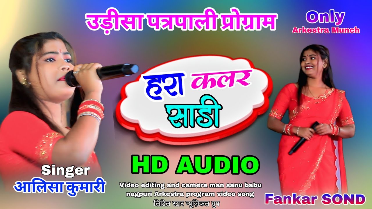हरा कलर साडी लाइन🌱 देबे न्यू नागपुरी सोंग 2026🥀 trending सोंग सिंगर लिसा कुमारी ने पूरा उड़िसि हिला 