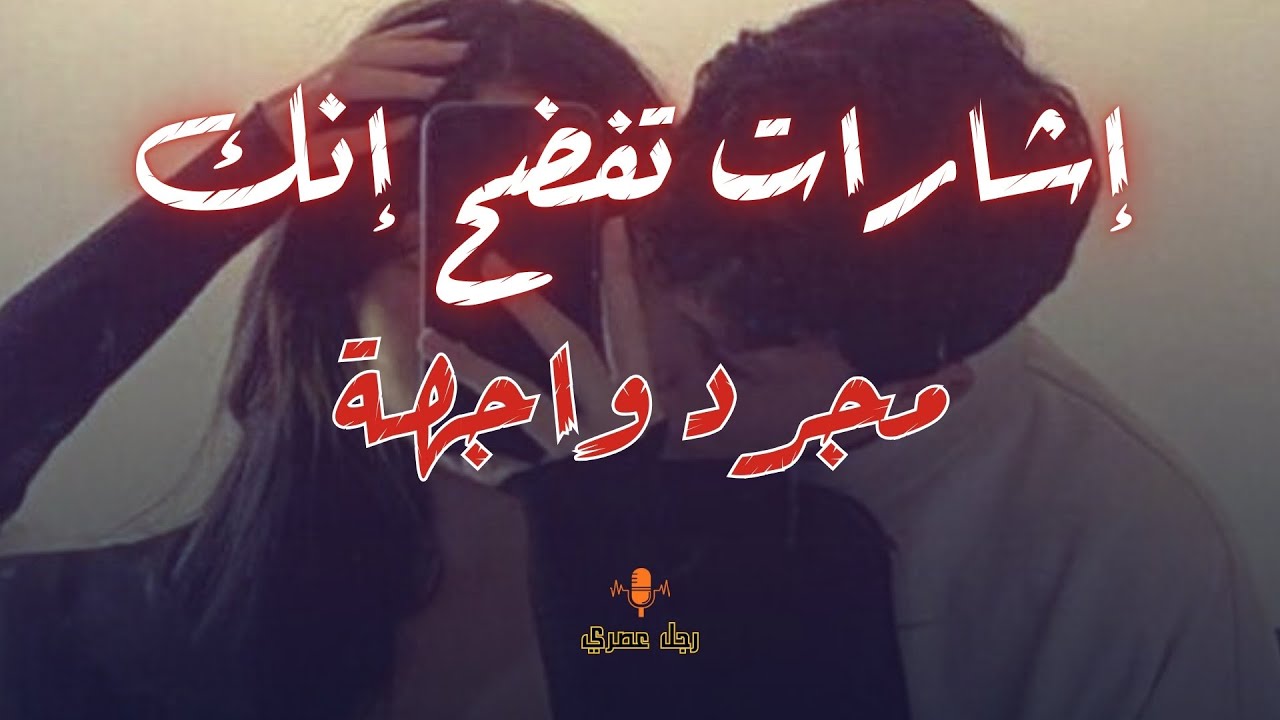 ( الوهم الكبير ) السيطرة المزيفة عند الرجالة / خيوطك في إيدها