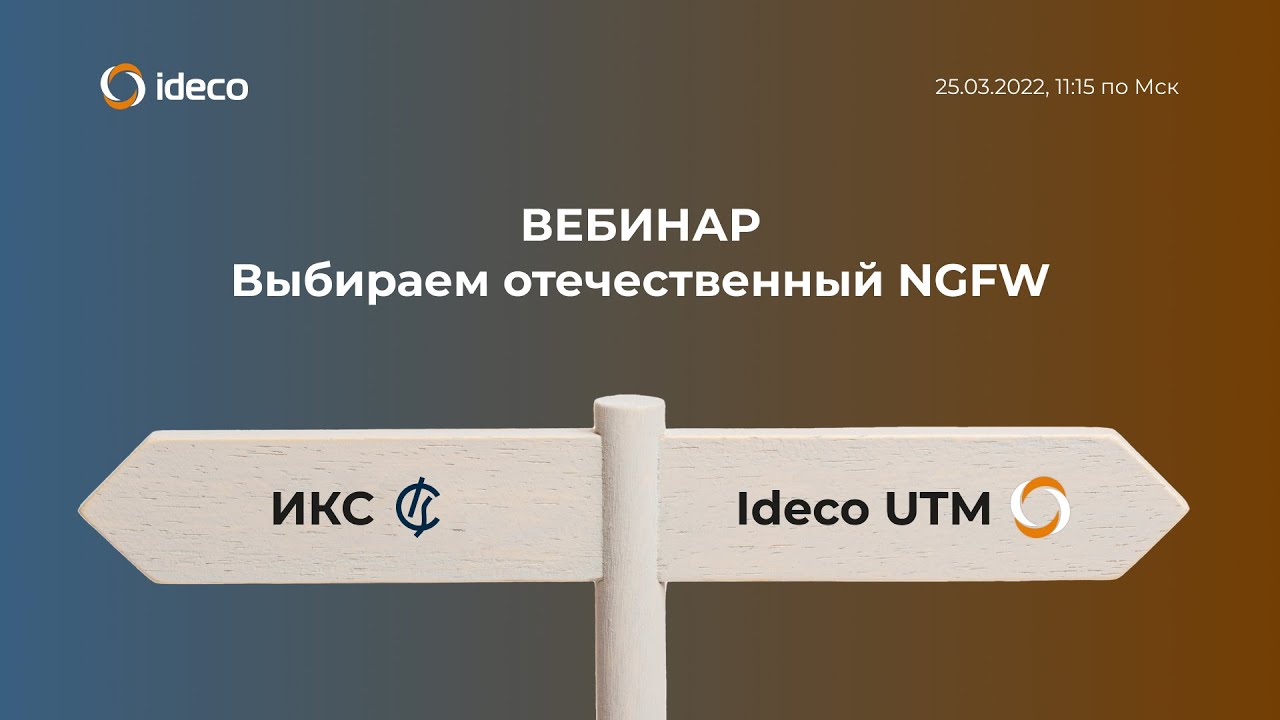 Ideco UTM vs ИКС: батл отечественных NGFW