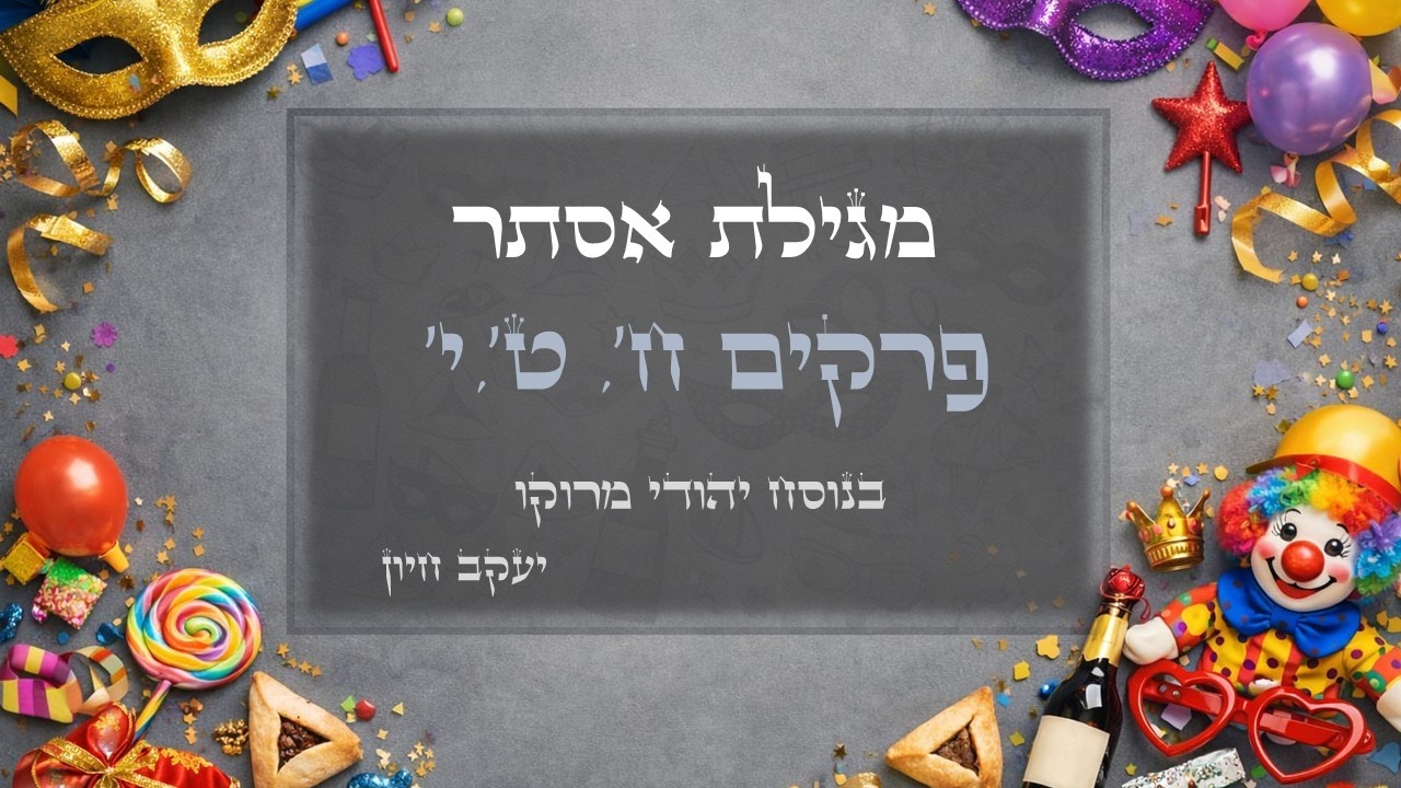 מגילת אסתר, פרקים ח, ט, י, קריאה בנוסח מרוקו על ידי יעקב חיון, אחי הגדול והמורה שלי בכל קריאת התורה