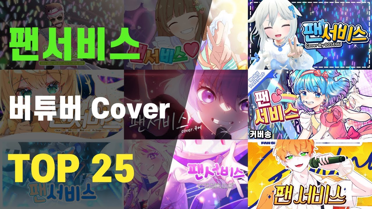 [한국 버튜버] 팬서비스( ファンサ )｜한국어 Cover 순위