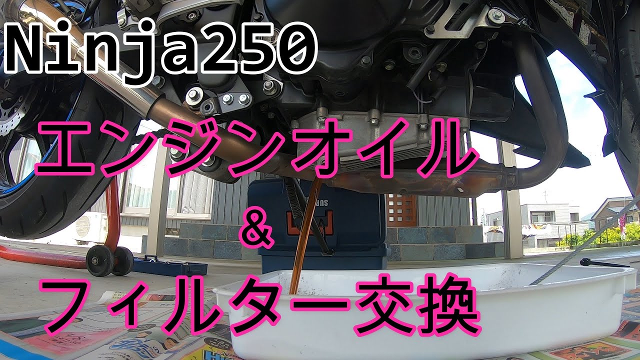 Ninja250オイル・フィルター交換　【オイル＆オイルフィルター交換作業】