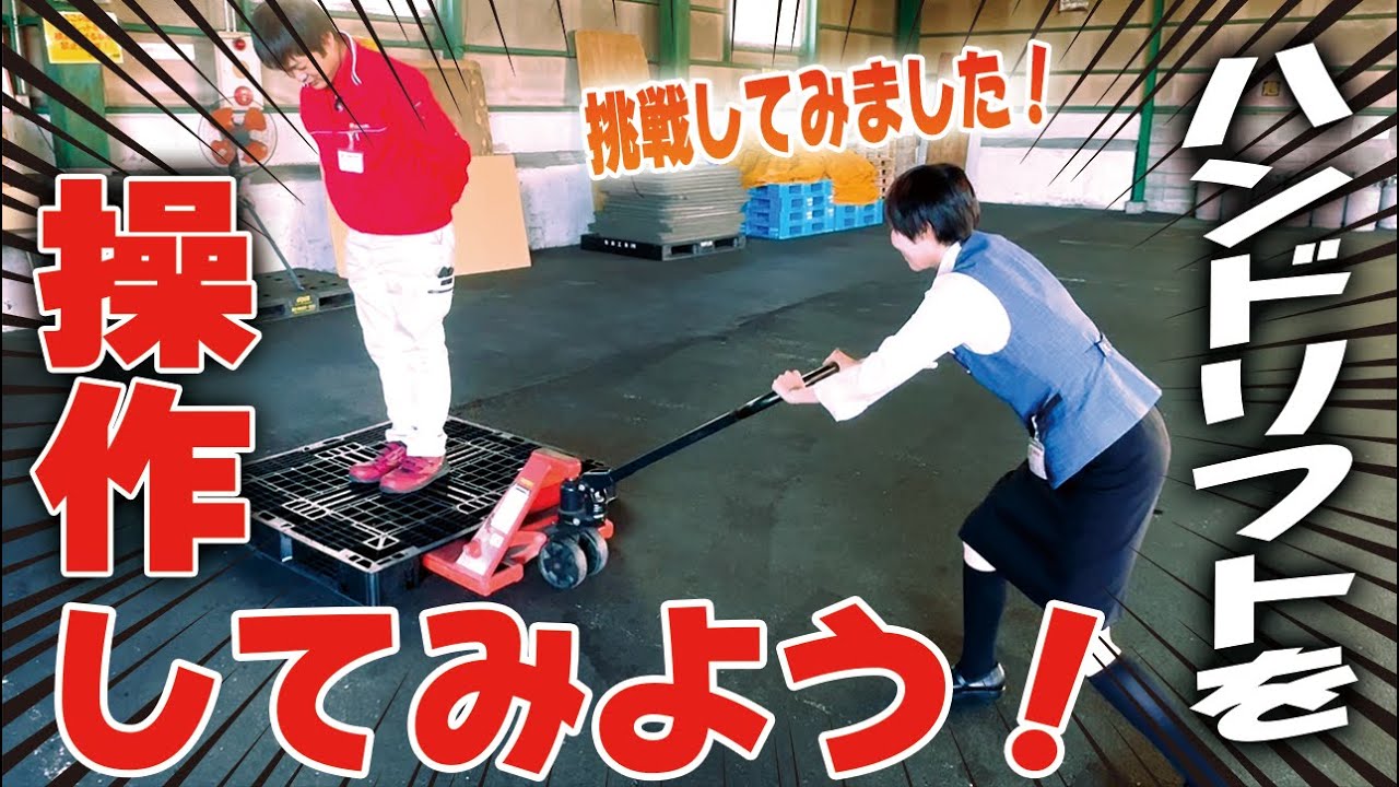 【トラック】ハンドリフトを動かしてみよう！【配送業】