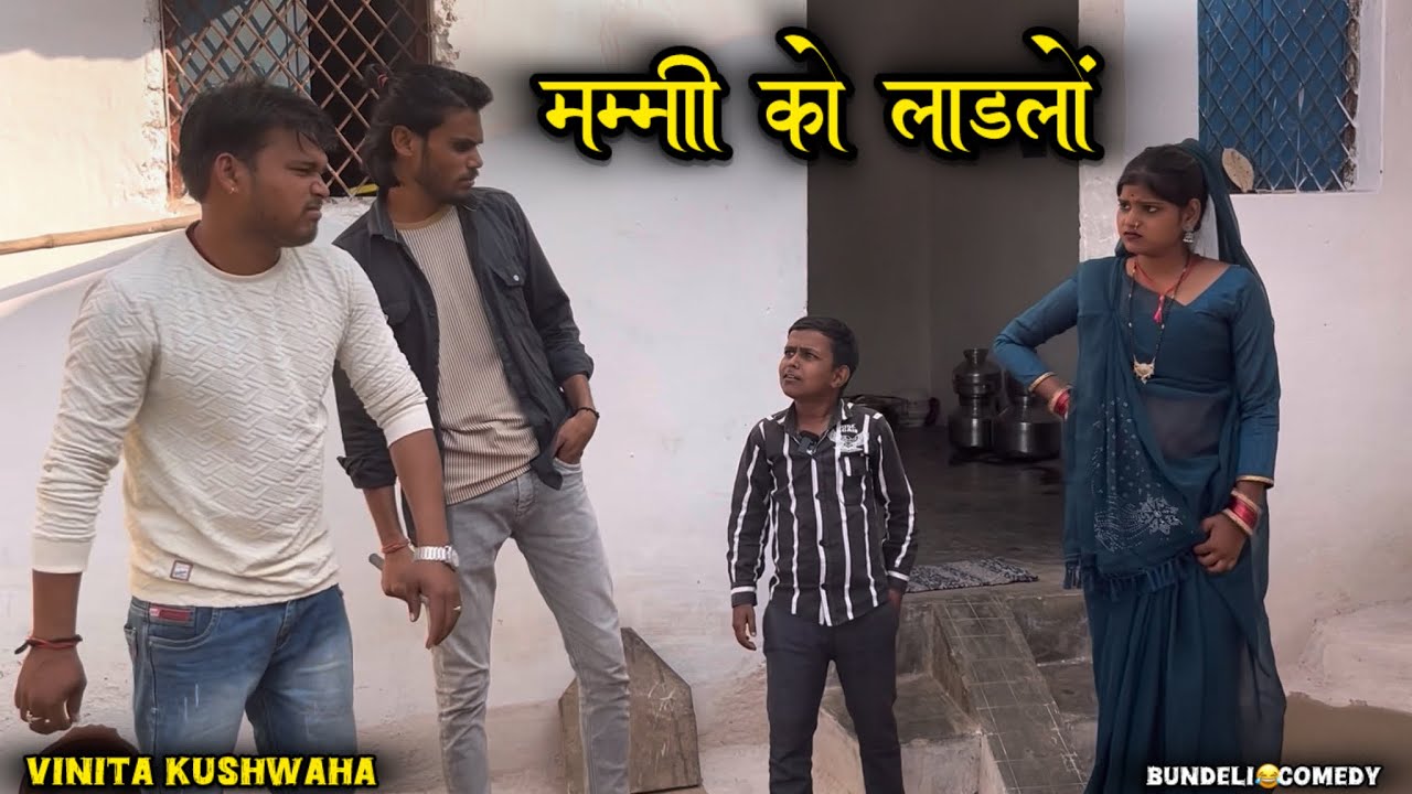 मताई को लाड़लों लरका !! Matai Ko Ladlo Larka !! Vinita Kushwaha || Bundeli Comedy Video || 