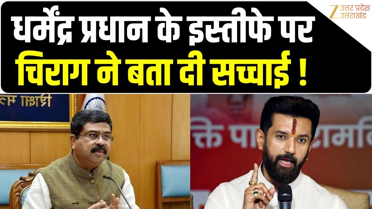 Chirag Paswan on Dharmendra Pradhan : धर्मेंद्र प्रधान के इस्तीफे पर चिराग ने बता दी सच्चाई ! | CJP