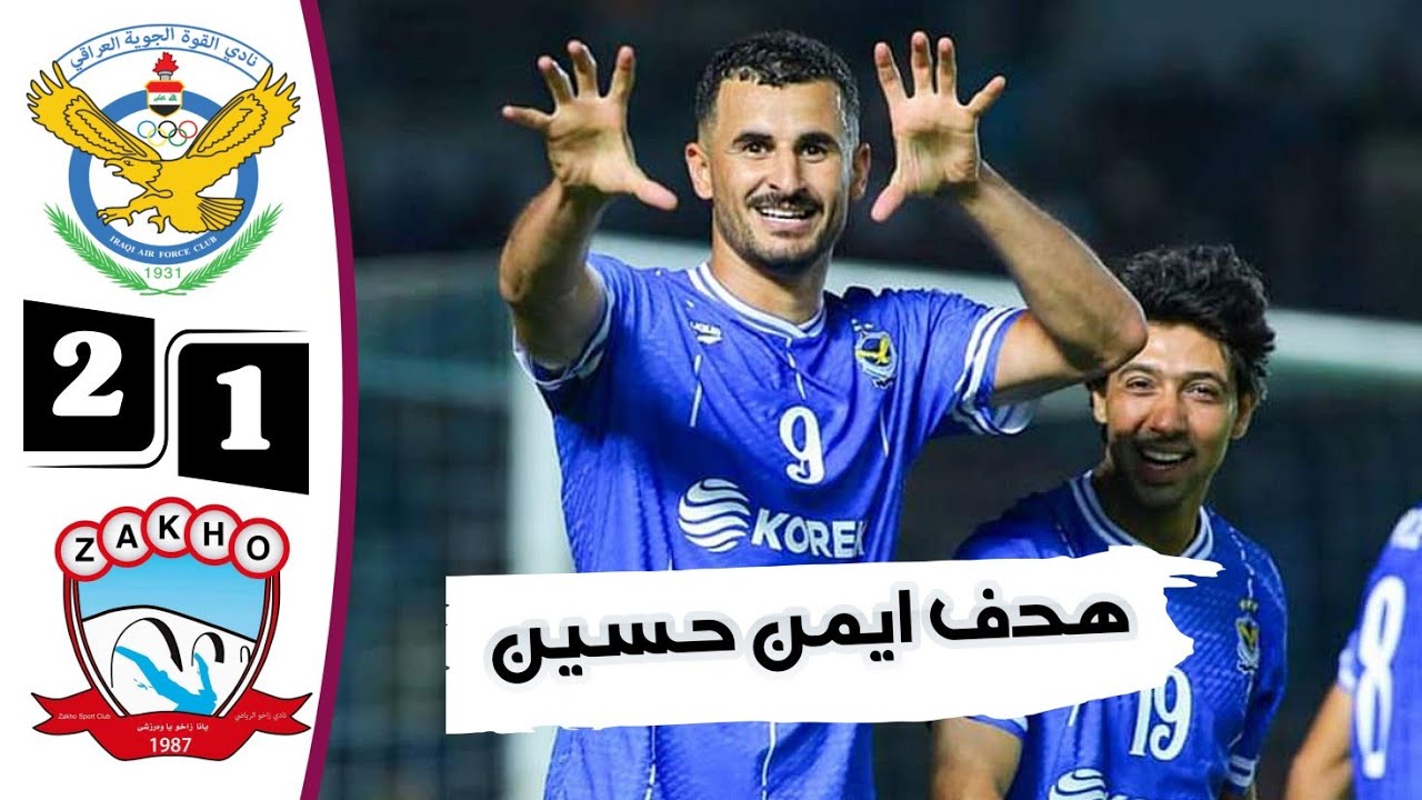 ملخص مباراة القوة الجوية وزاخو 2-1 | أهداف القوة الجوية وزاخو اليوم | هدف ايمن حسين اليوم