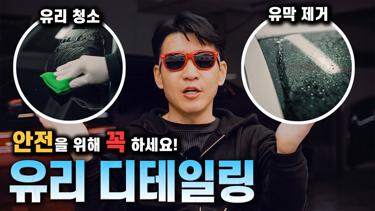 안전한 시야 확보를 위한 자동차 유리 청소 & 유막제거 방법 | 꿀팁 대방출🎉