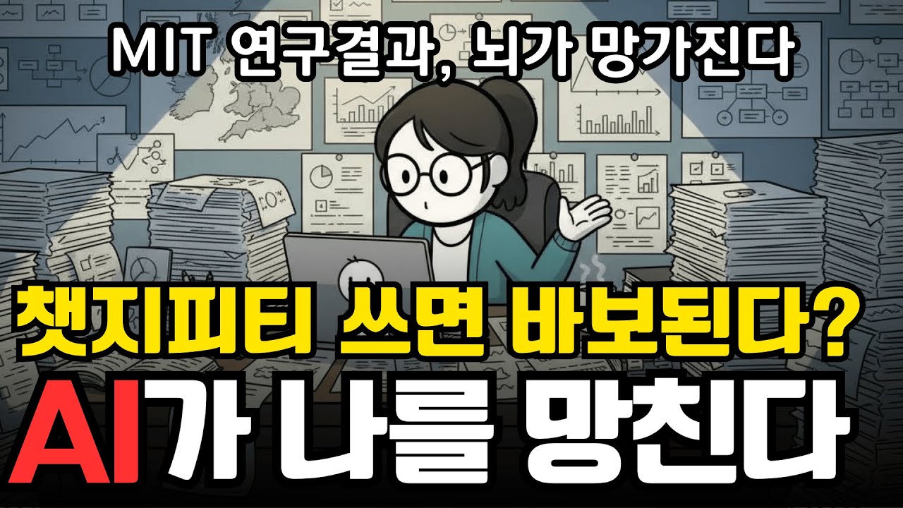 ChatGPT로 공부하면 멍청해질까? MIT 연구가 말해준 충격적인 사실 | 시사 애니메이션