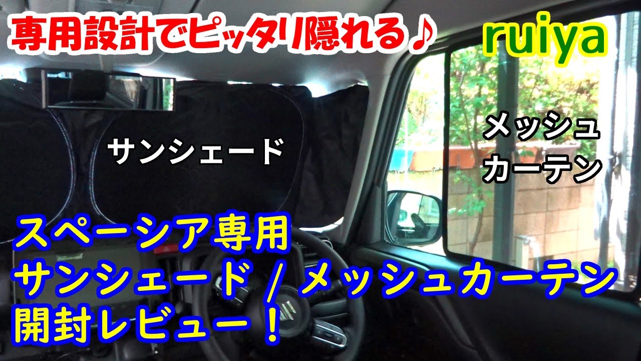 【ruiya】スペーシア専用 サンシェード/メッシュカーテン 開封レビュー！【スペーシアカスタム／スペーシアギア】【MK54S MK94S】