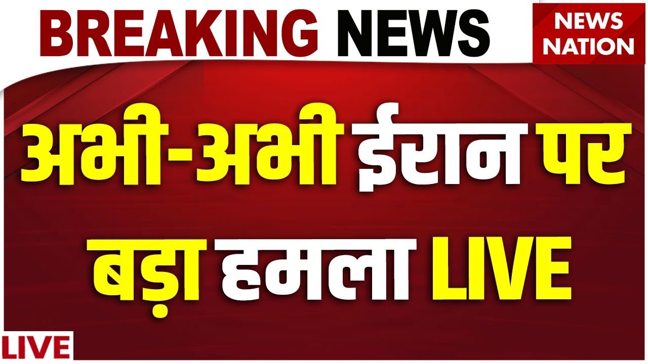 Iran Blast Breaking: ईरान में लगातार हो रहे धमाके | Khamenei | America Attack on Iran