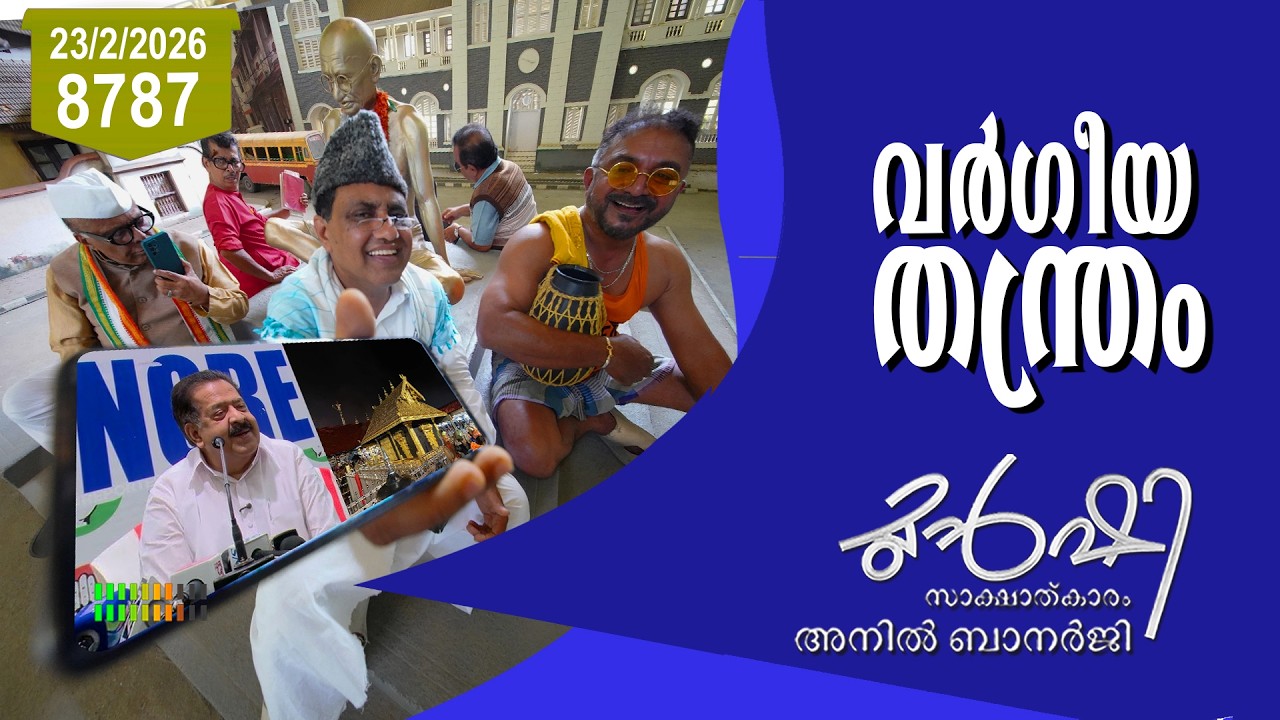 അയ്യപ്പൻറെ പിതാവ് ശിവനോ തന്ത്രിയോ? | Munshi 23 Feb 2026