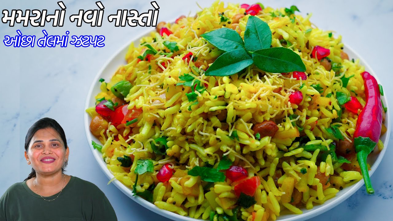 નાસ્તા માટે ઓછા તેલમાં ઝટપટ ટેસ્ટી મમરાનો નવો નાસ્તો | Mamra no navo nasto | Mamara Ni Chatpati