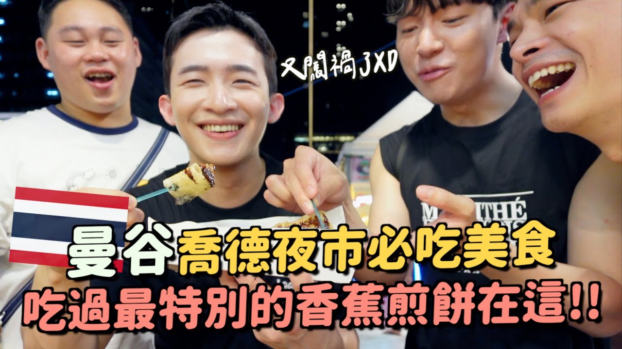 泰國喬德夜市明年就沒了？豬肉湯麵、香蕉煎餅必吃！到國外還在闖禍XD...這間冰的口味太特別了！