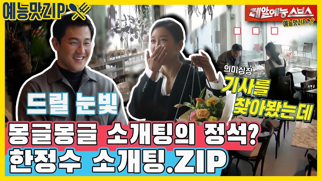 한정수 소개팅... 이대로 괜찮을까? [예능맛ZIP/동상이몽2 - 너는 내 운명|SBS 201228방송]