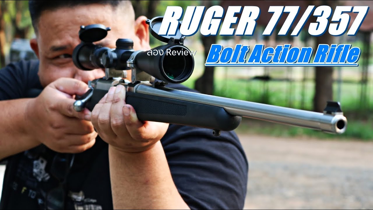 รีวิวปืนยาว Ruger 77/357 Bolt Action Rifle ลำกล้อง 18.5 นิ้ว I ลอง Review EP.35