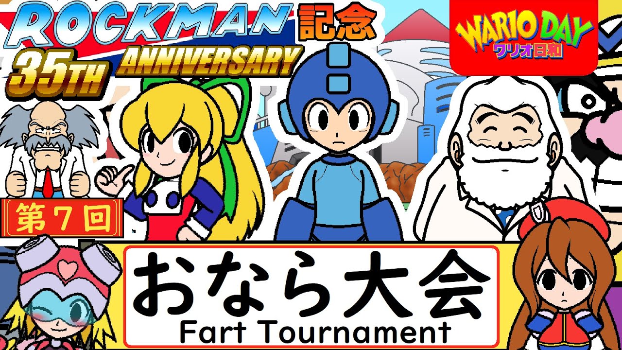 ロックマン35周年記念「第七回おなら大会」/Mega Man 35th anniversary