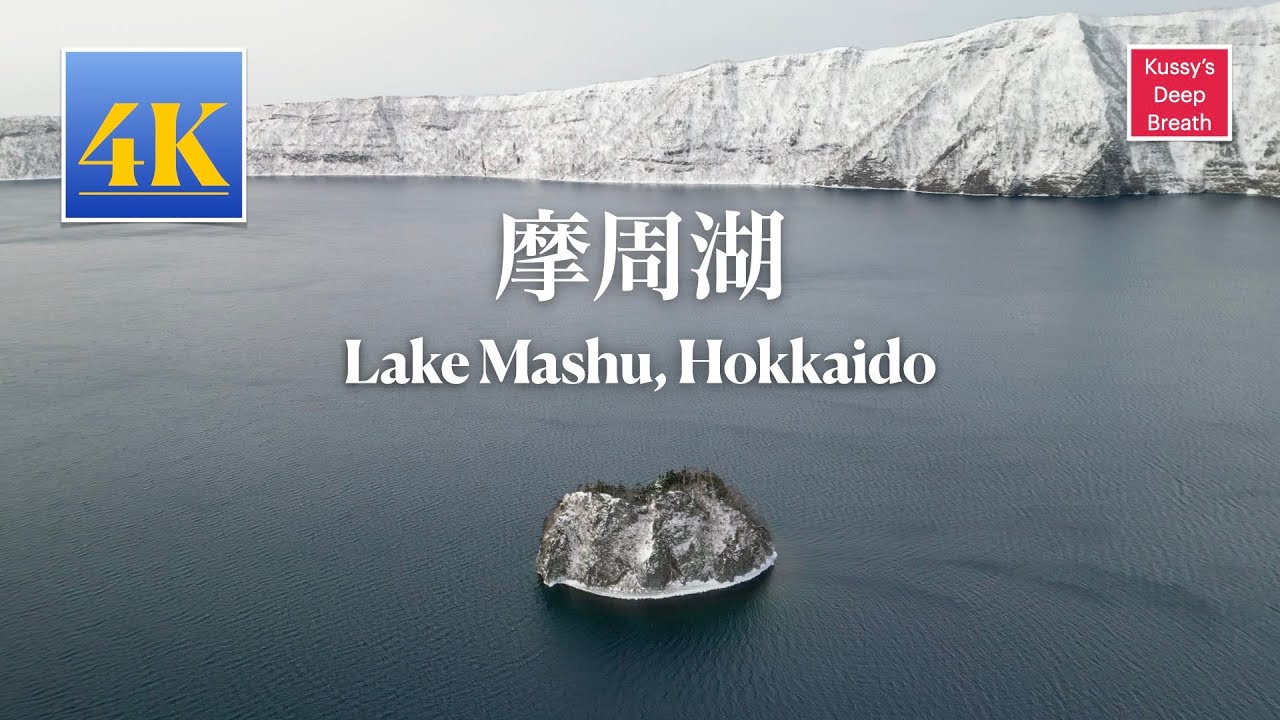 摩周湖 カムイッシュ島　Lake Mashu, Hokkaido