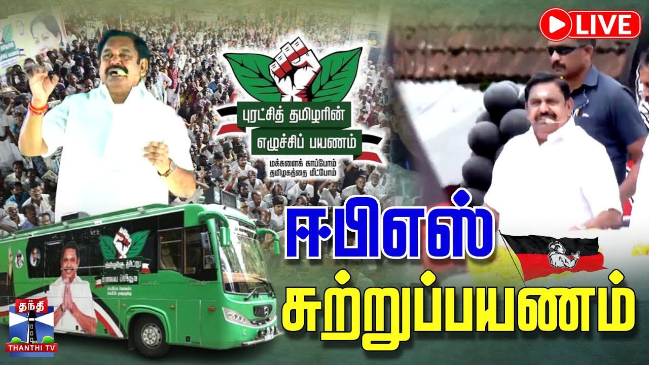 🔴LIVE:  ஈபிஎஸ் சுற்றுப்பயணம் | EPS Speech | AIADMK | EPS RoadShow