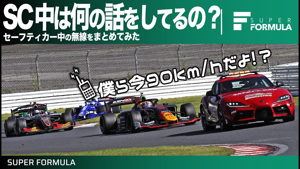 実は速く走ってほしい？セーフティカー中の無線を調査してみた結果…