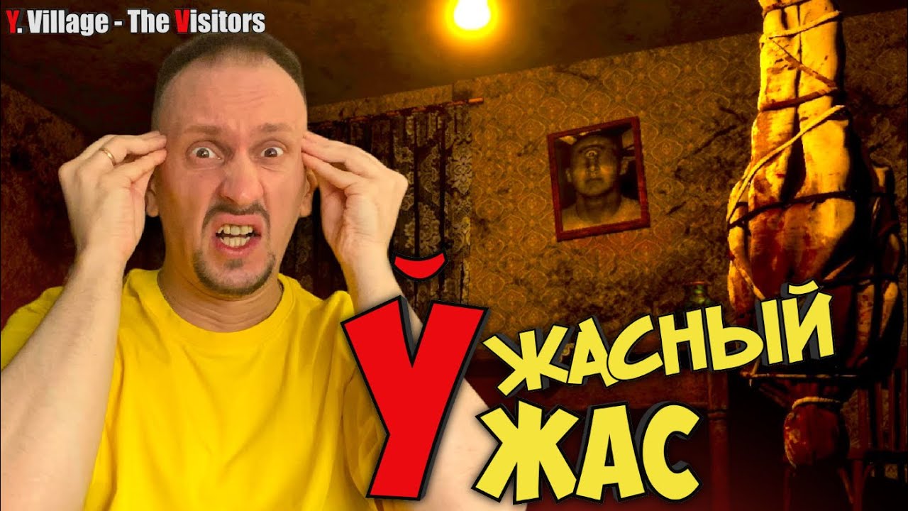 КАК ТАК МОЖНО ЗАКАНЧИВАТЬ? ► Y. Village - The Visitors 