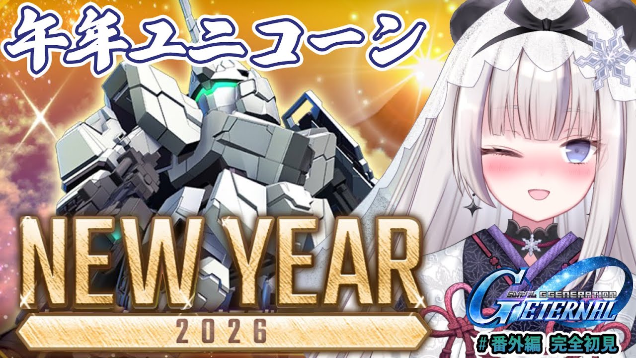 【Gジェネ エターナル】NEW YEAR🎍3日目『午年』ユニコーン攻略していく✨※ネタバレ注意【凍晴ユキ／FAVE SELECT】