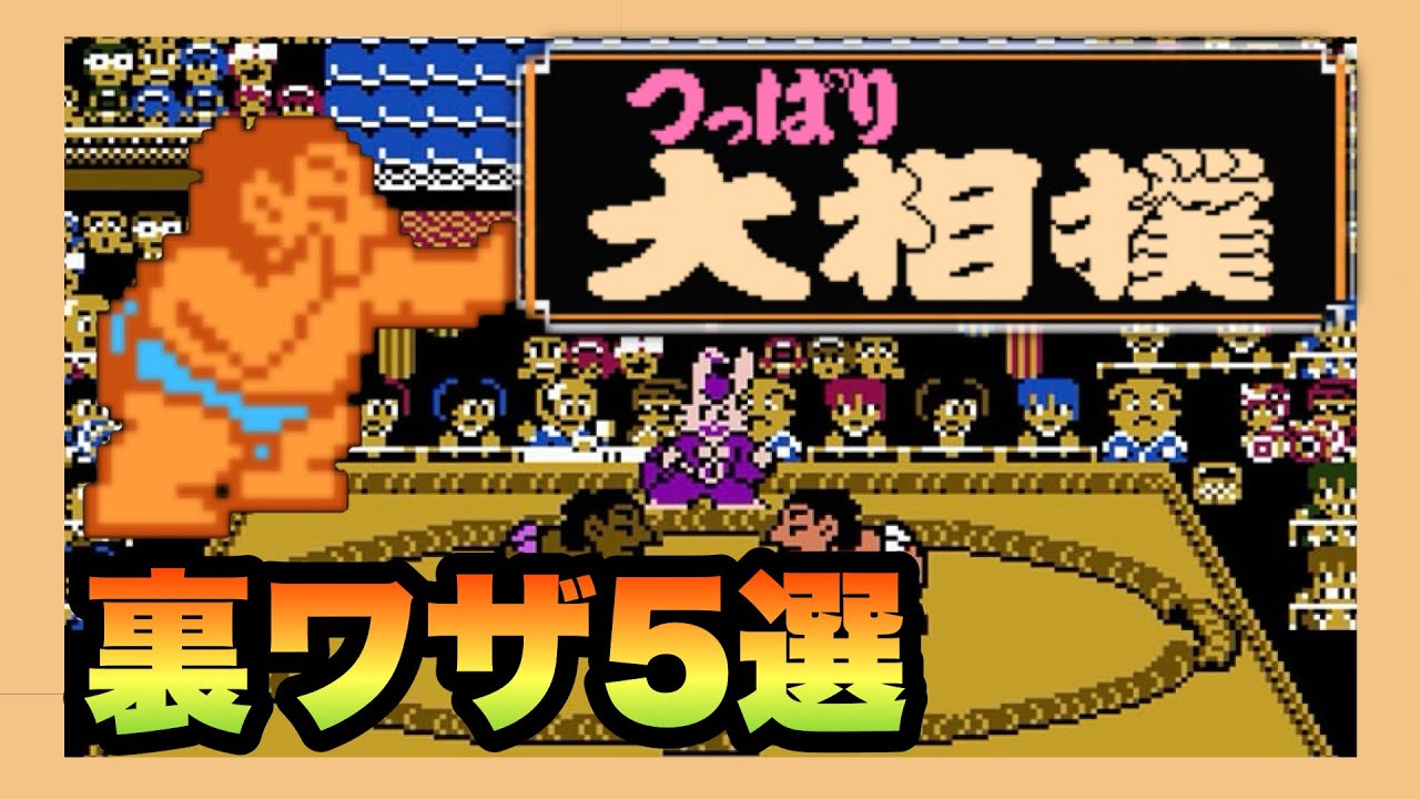 【FC】つっぱり大相撲 ～裏ワザまとめ５選～