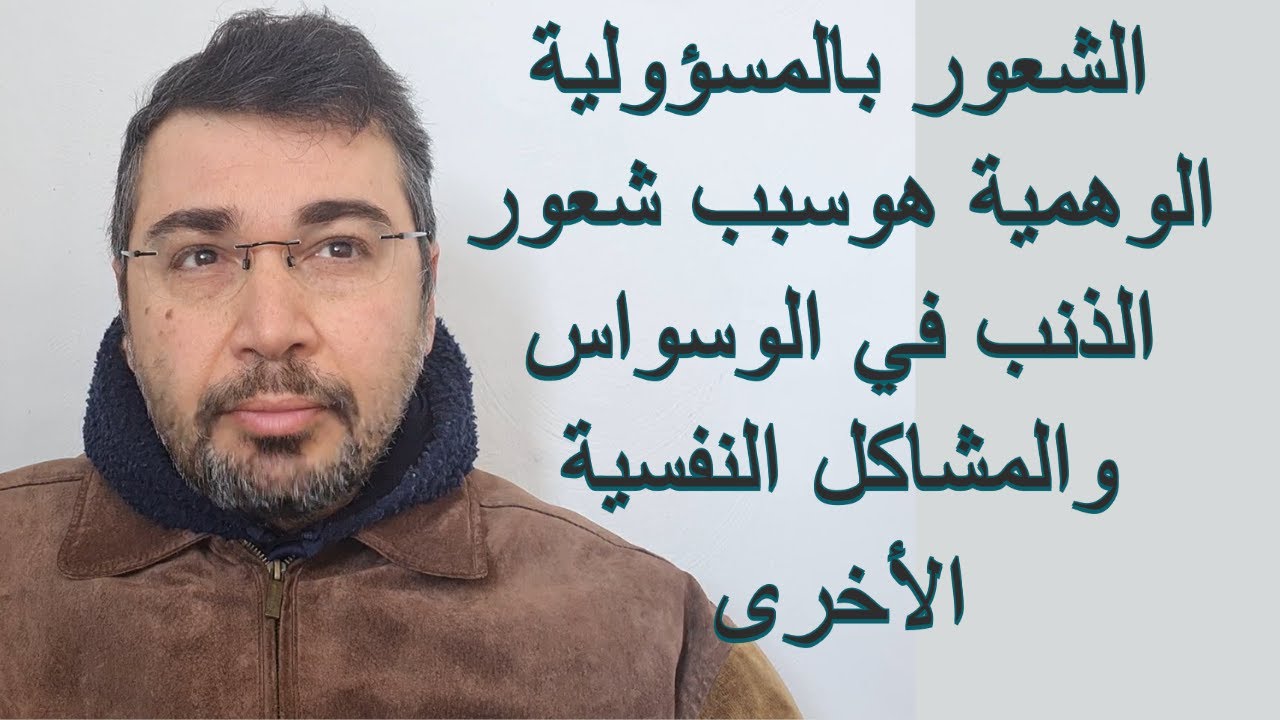 الشعور بالذنب 1 الشعور بالمسؤوليه الوهميه هو سبب شعورالذنب في الوسواس والمشاكل النفسية الأخرى