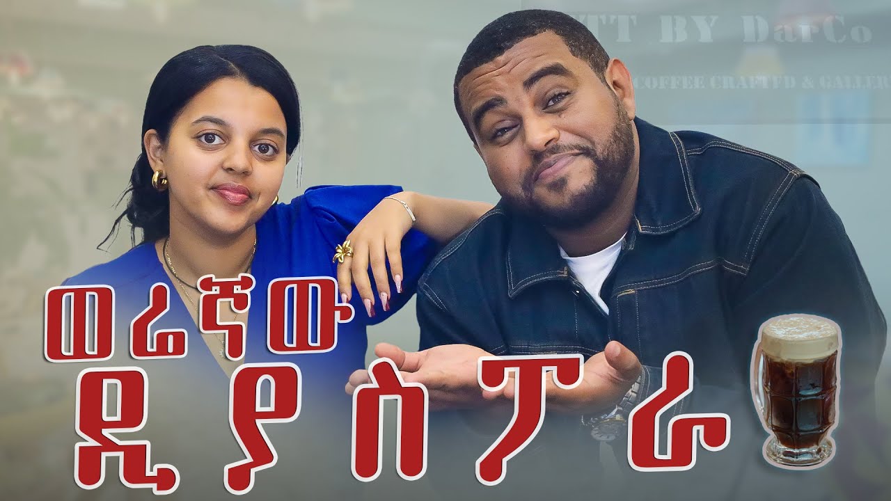 ወሬኛው ዲያስፖራ !