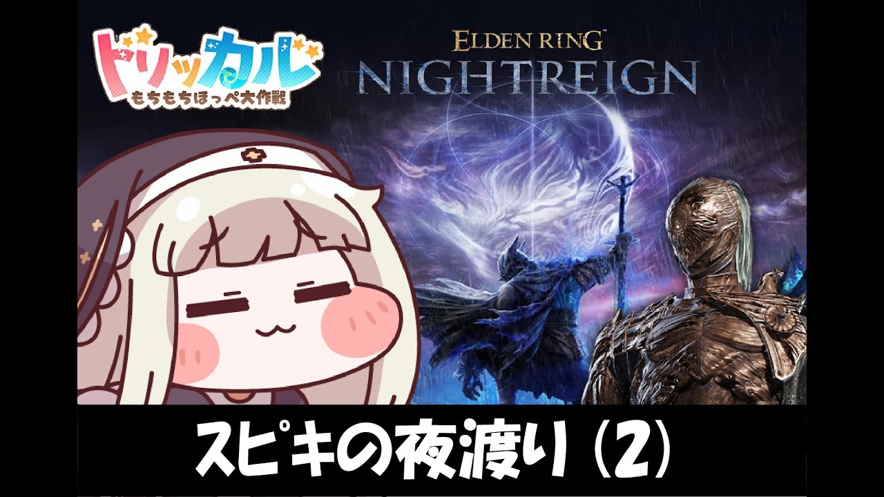 ｽﾋﾟｷの夜渡り(2)【トリッカル×エルデンリングナイトレイン】