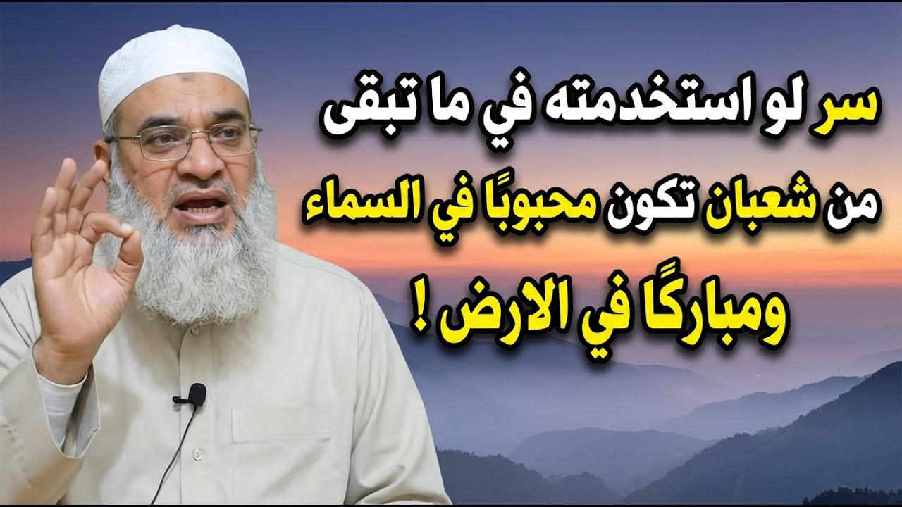 سر لو استخدمته في ما تبقى من شعبان تكون محبوبًا في السماء ومباركًا في الارض! | الشيخ خيري احمد