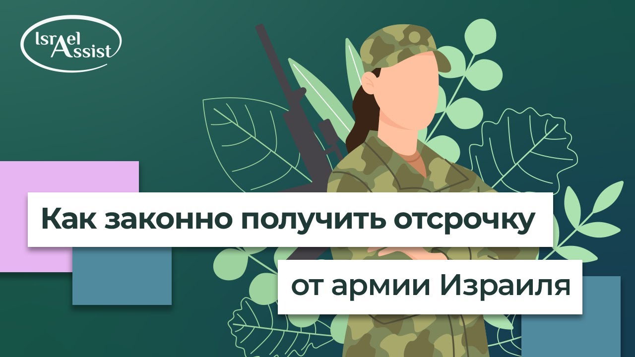 11. Как законно получить отсрочку от армии Израиля