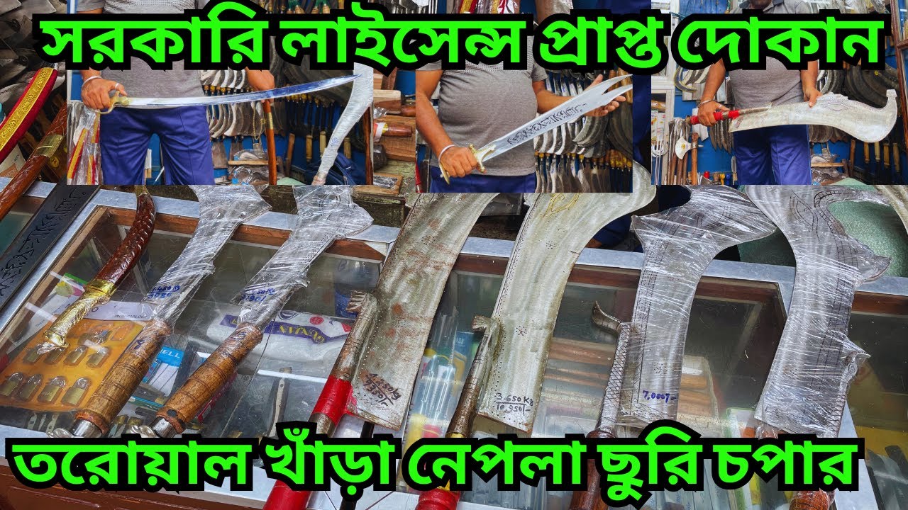 বাংলার এক মাত্র তলওয়ার , খাঁড়া , ন্যাপলা , ছুরি ও এমন জিনিসের বাজার || যেকেউ কিনতে পারে এই সব জিনিস
